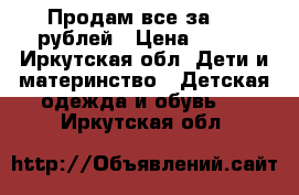 Продам все за 200 рублей › Цена ­ 200 - Иркутская обл. Дети и материнство » Детская одежда и обувь   . Иркутская обл.